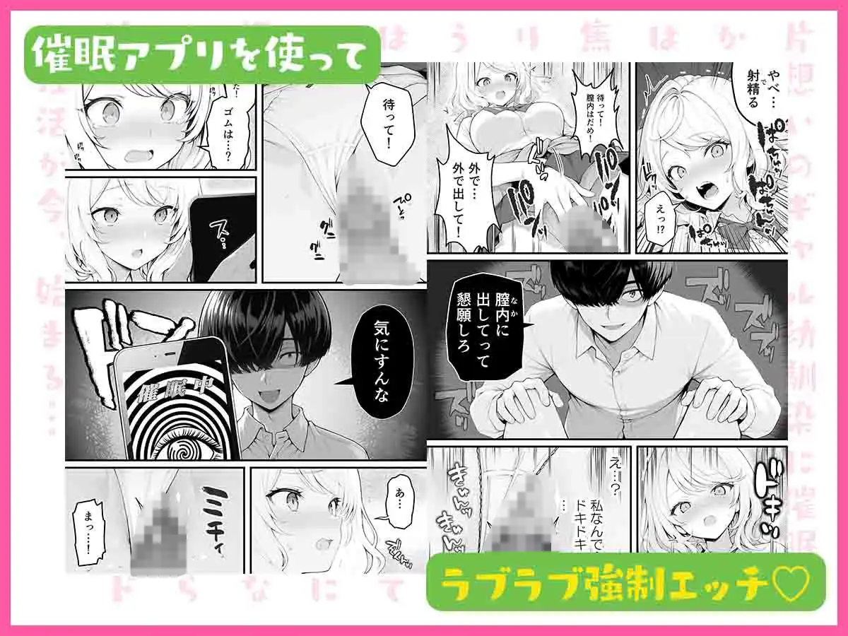 片想いのギャル幼馴染に催●をかけ恋人プレイを満喫！だが実は催●にかかってなくて！？焦ったものの、両想いだと分かり、甘々なセックスが始まりそうに...。しかし、ギャル幼馴染は「催●にかかったふりをしていた間に受けた、モノのように扱われるプレイ」が忘れられなくなっていた。歪んだ関係から始まった僕らの、甘くてハードな性活が今、始まる...