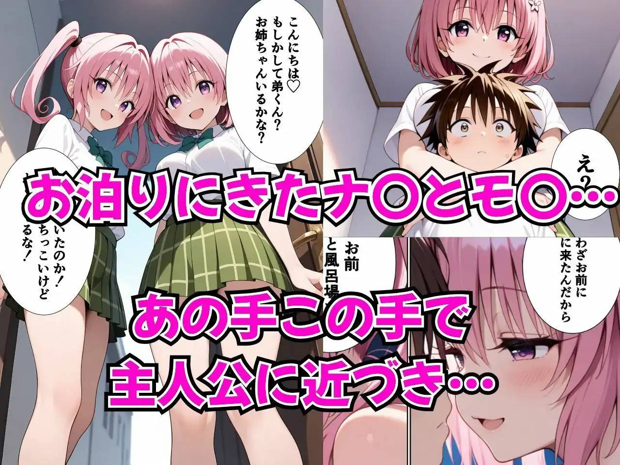 双子のお姉さんにエッチなことされる本  ToL〇VEる  ナ〇・モ〇編