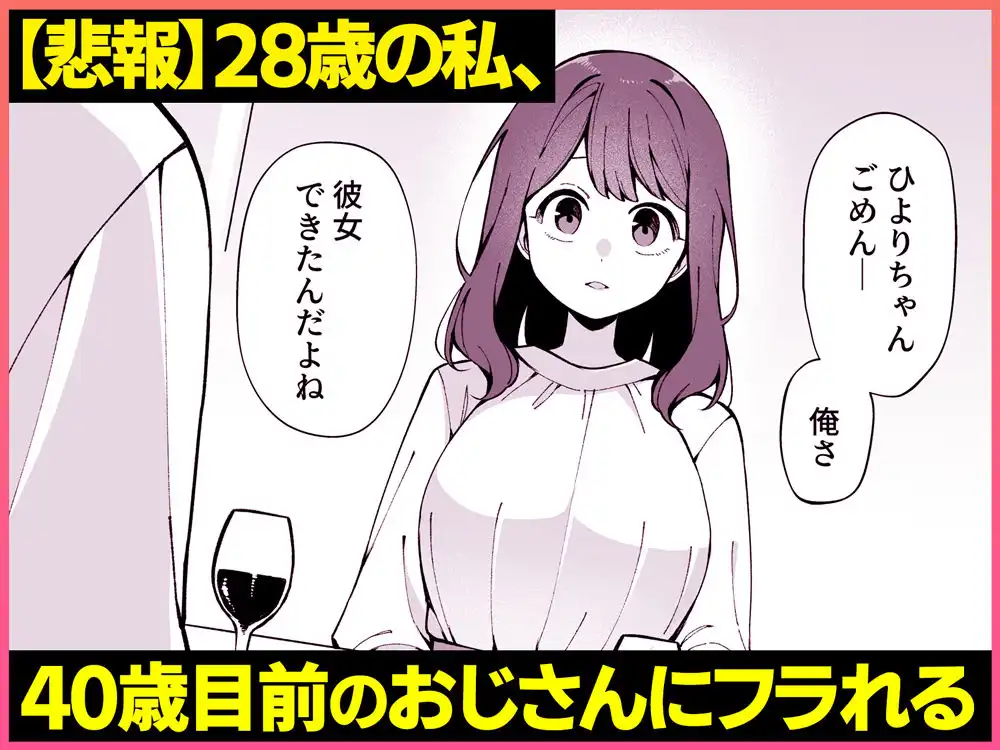 嘘で突き放した40歳の俺。28歳の幼馴染は俺をハメ堕とす準備、万端でした。