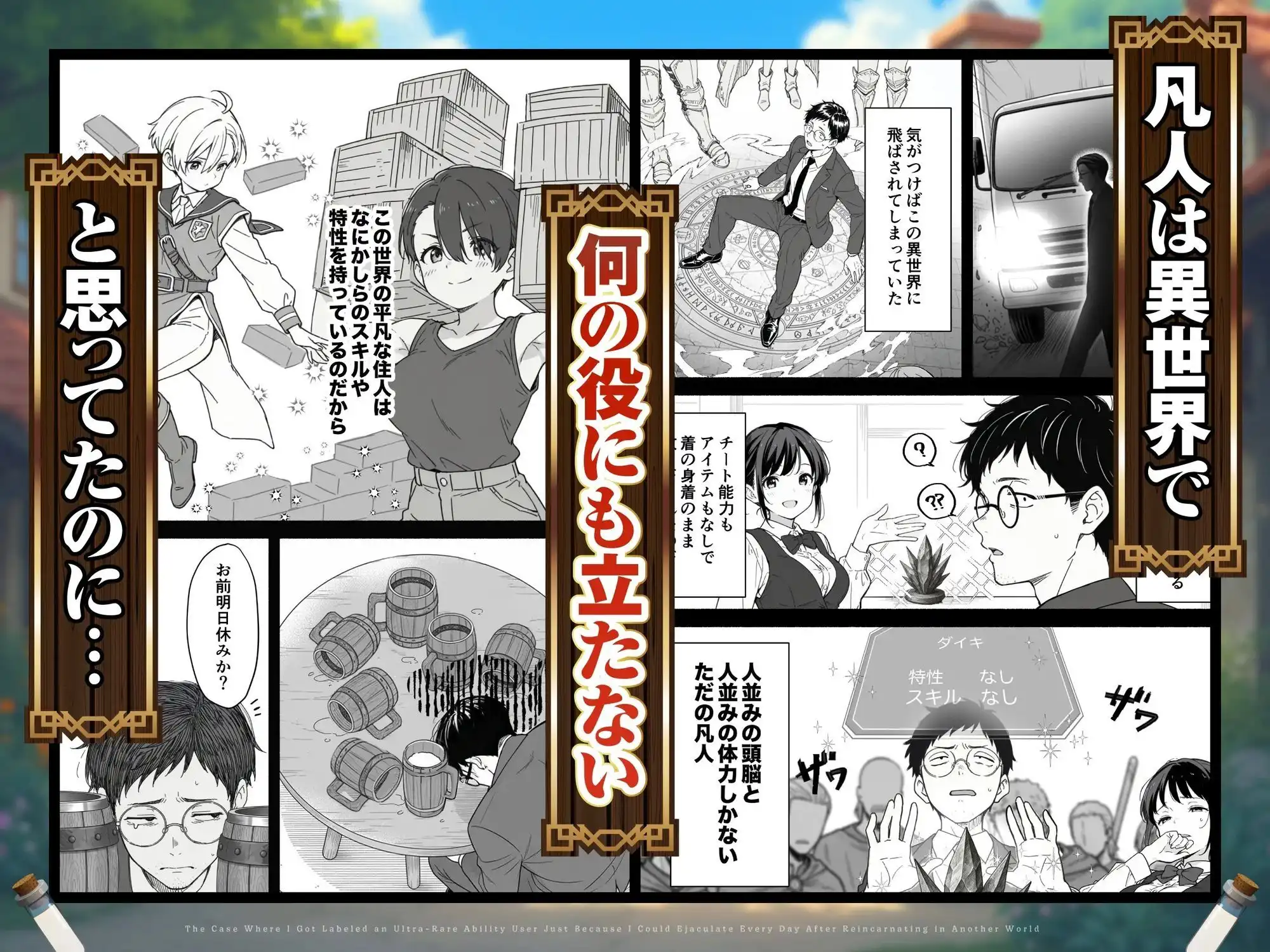 異世界転生したら毎日射精できるというだけで激レア能力者認定された件