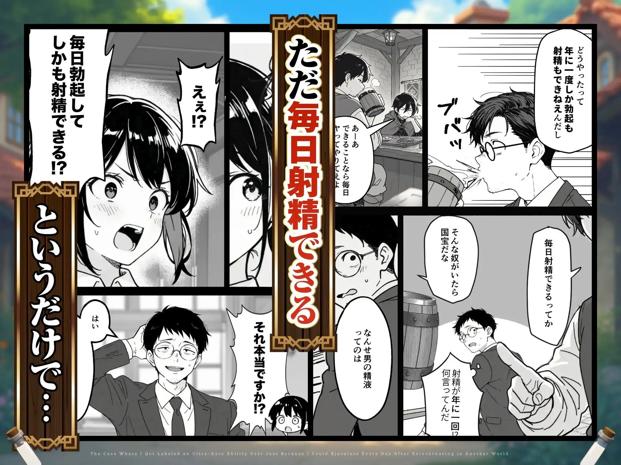 異世界転生したら毎日射精できるというだけで激レア能力者認定された件