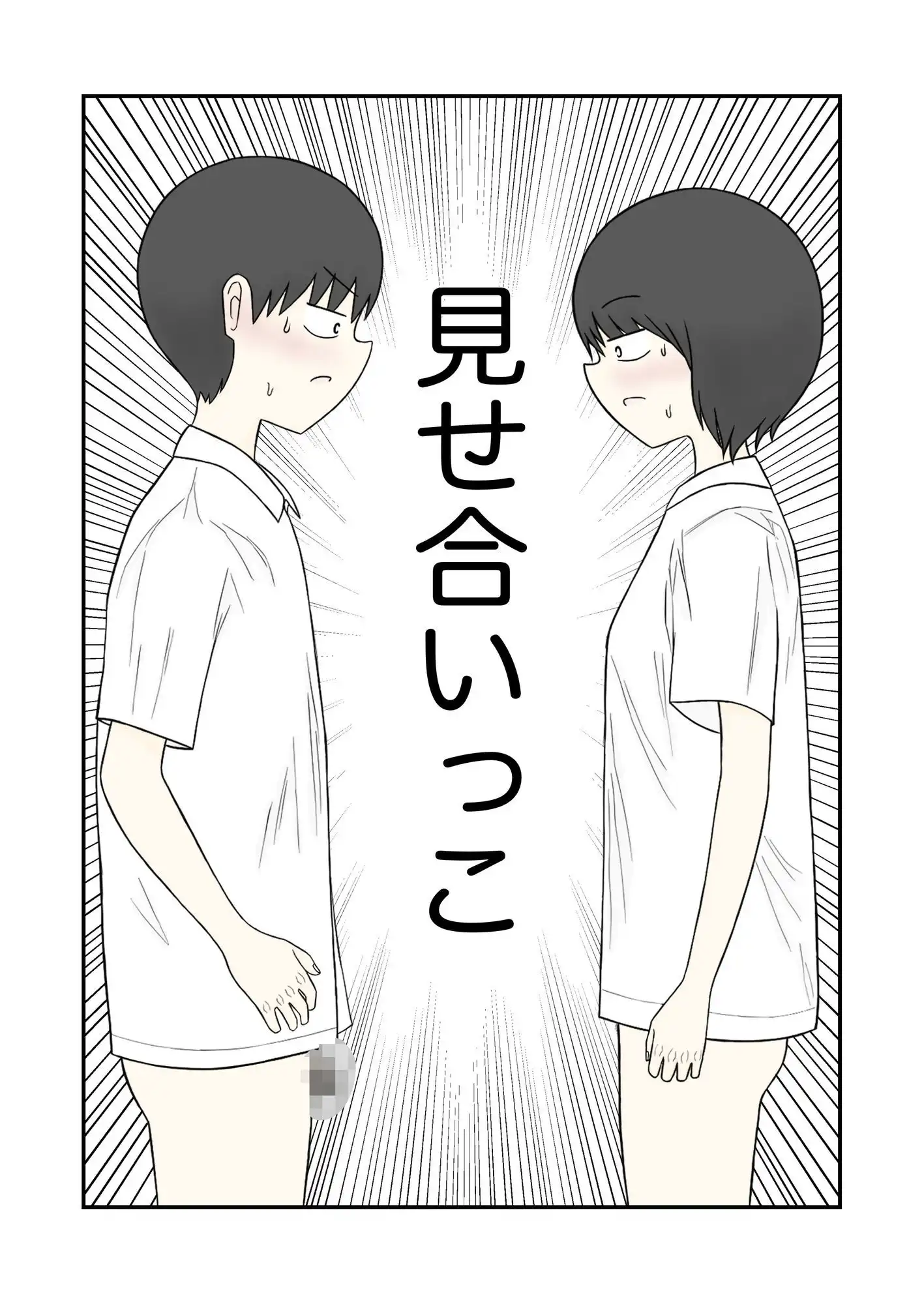 見せ合いっこ