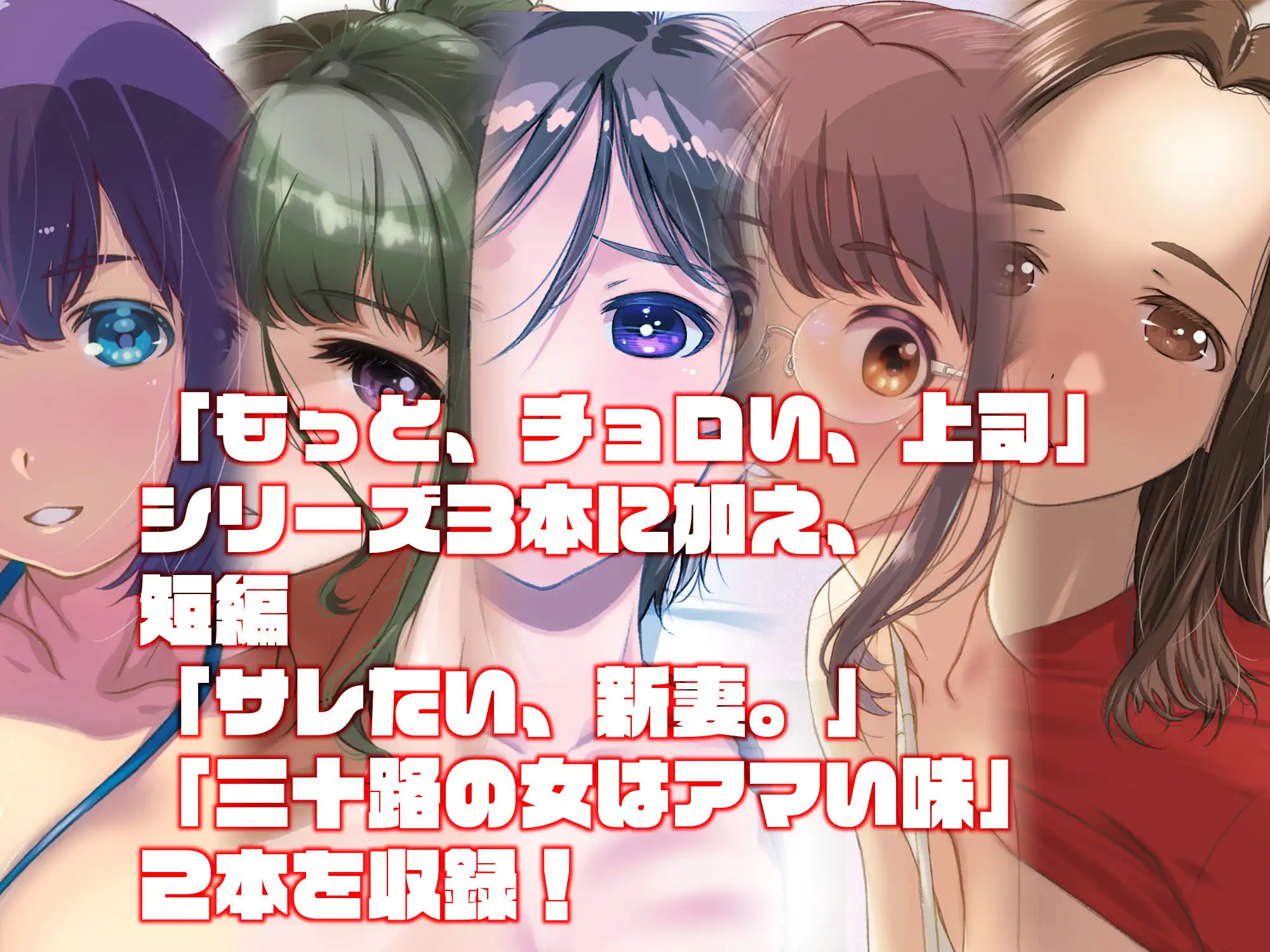 もっと、チョロい、上司 総集編 - サンプル1