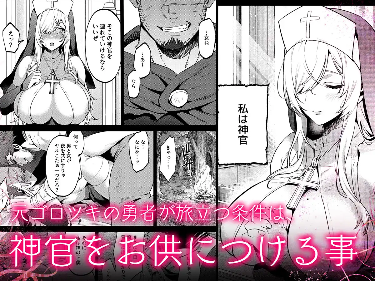 鬼畜勇者と神官さん  冒険中にハメられまくる隠れマゾ聖職者の痴態記録