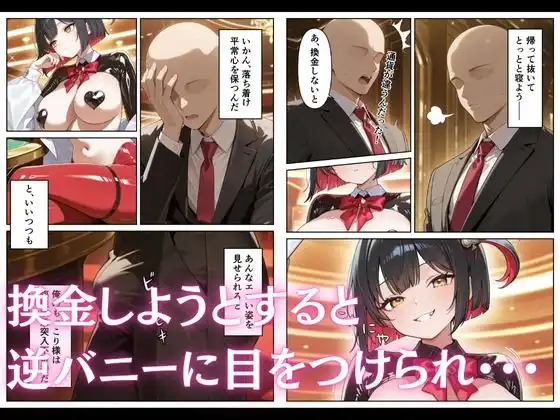 カジノで遊んでいたら巨乳逆バニーに搾り取られた話