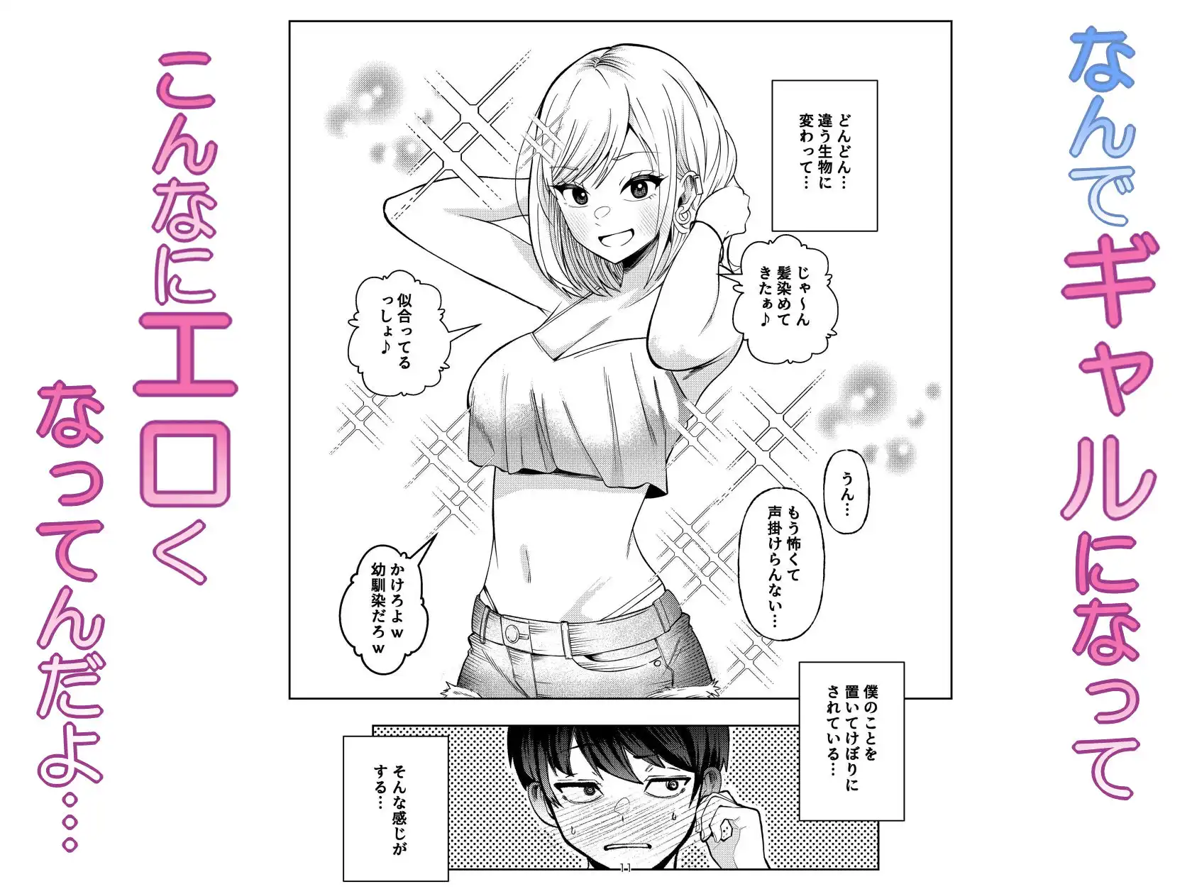 ボーイッシュ幼馴染がギャル化してから勃起が止まらない！