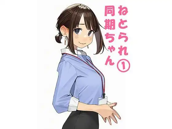 寝取られ〇期ちゃん
