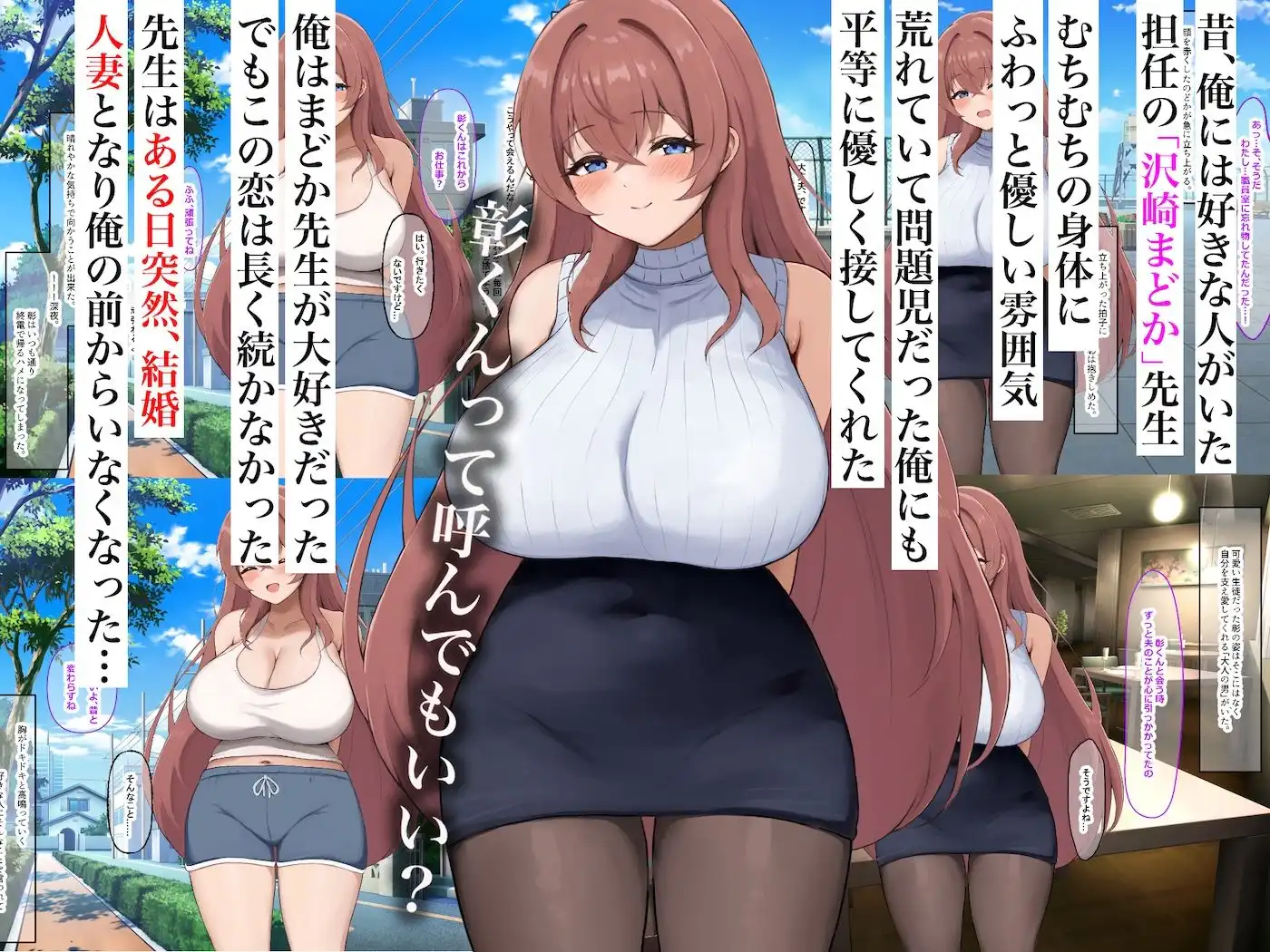 昔大好きだったムチムチ巨乳の担任教師がお隣さんになった〜モラハラ旦那から寝取ってラブラブ恋人になっちゃう話〜