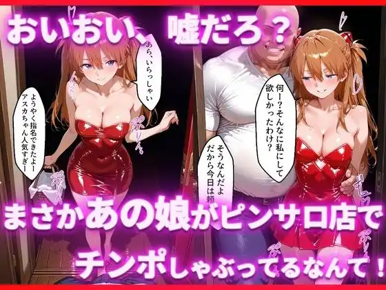 ピンサロ嬢のアスカに中出ししてみた件