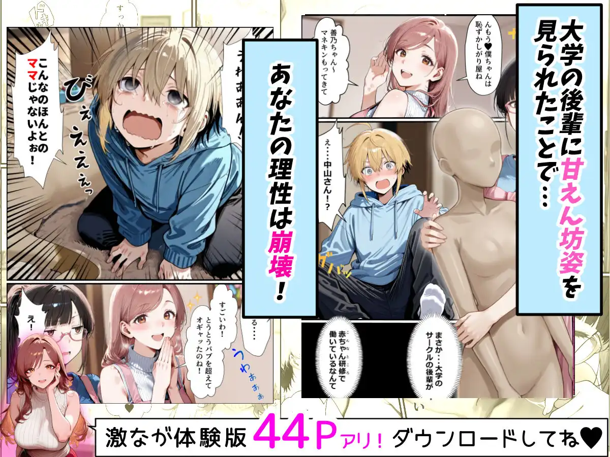 バブバブ教室に迷い込んだらサークルの真面目な後輩からも赤ちゃん扱いされた〜ボクの可愛さに全員ママ堕ちして種付けハーレムごっこ〜
