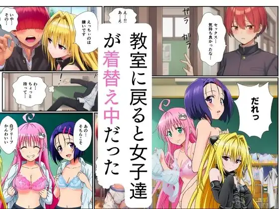 【ToL◯VEる】ハーレム催淫、半血淫魔と教室乱交