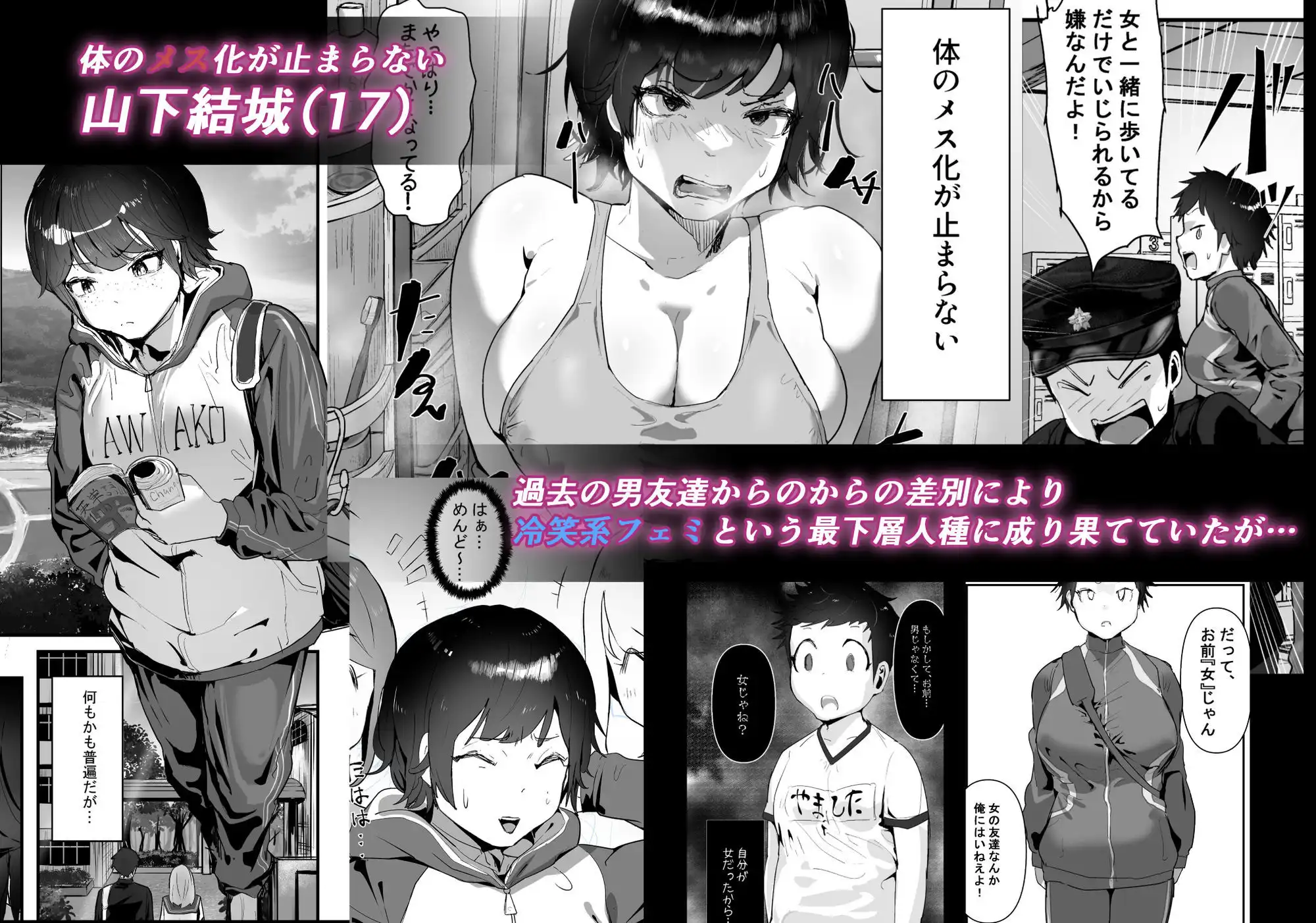 分からせ×純愛=メス堕ち〜反転アンチで冷笑系フェミ落ちした女子を、分からせと純愛でメス堕ちさせましょう〜