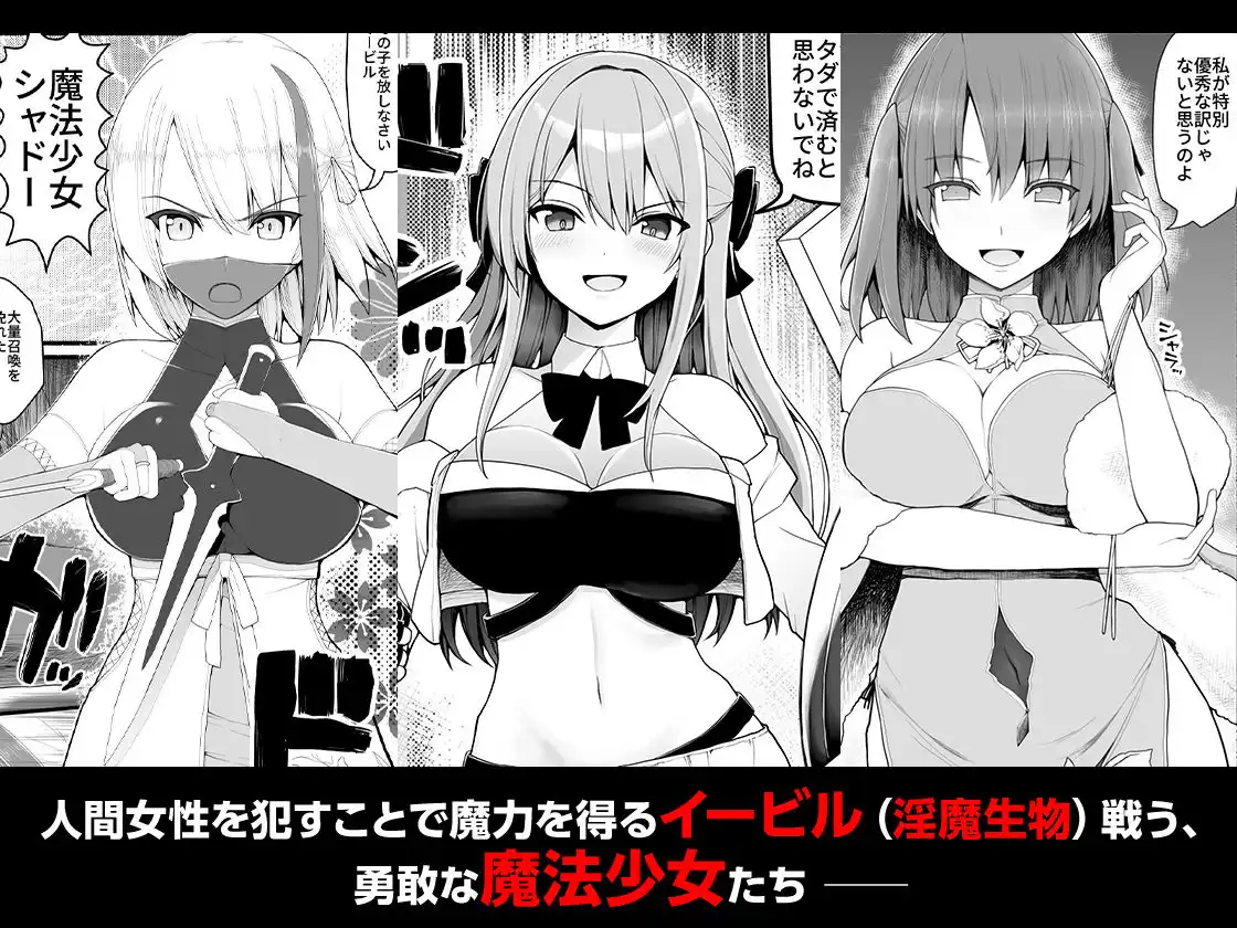魔法少女VS淫魔生物 総集編