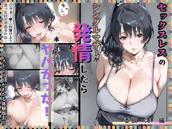 セックスレスのシングルマザーが発情したら本当にヤバかった。