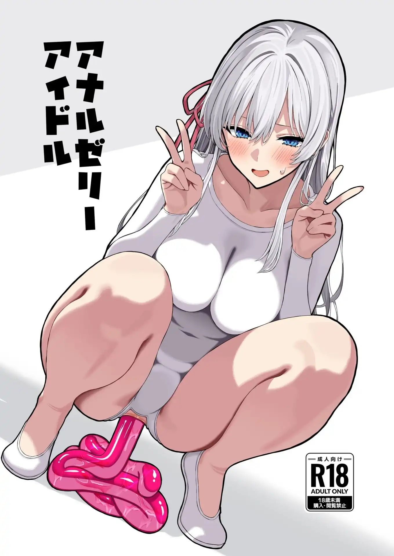 アナルゼリーアイドル