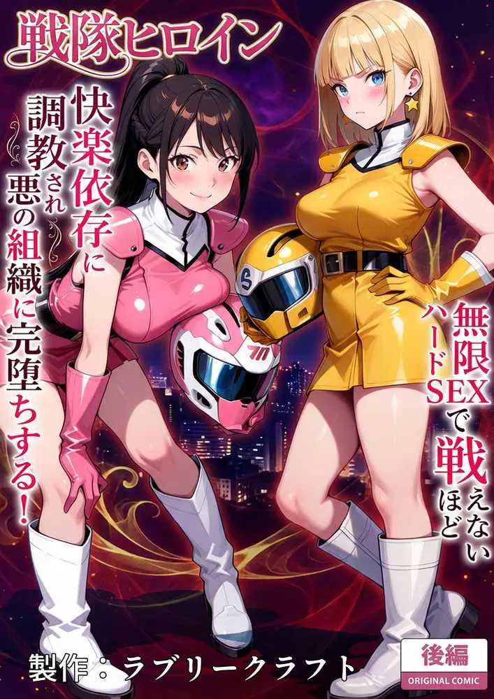 正義の戦隊ヒロイン！無限ハードSEXで戦えないほど快楽依存に調教され悪の組織に完堕ちする！・後編 - ページ01