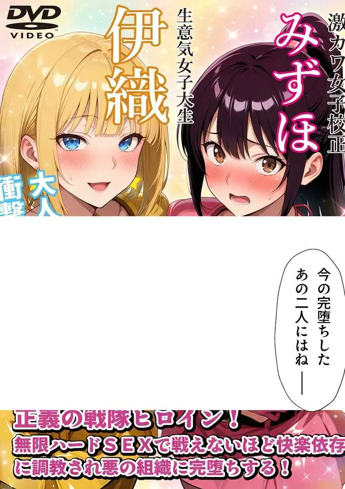 正義の戦隊ヒロイン！無限ハードSEXで戦えないほど快楽依存に調教され悪の組織に完堕ちする！・後編 - ページ17