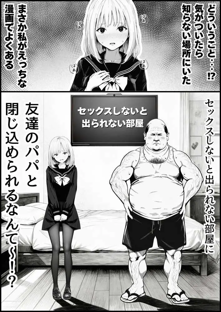 セックスしないと出られない部屋に親友のパパと閉じ込められたんですけど〜！？ - ページ03