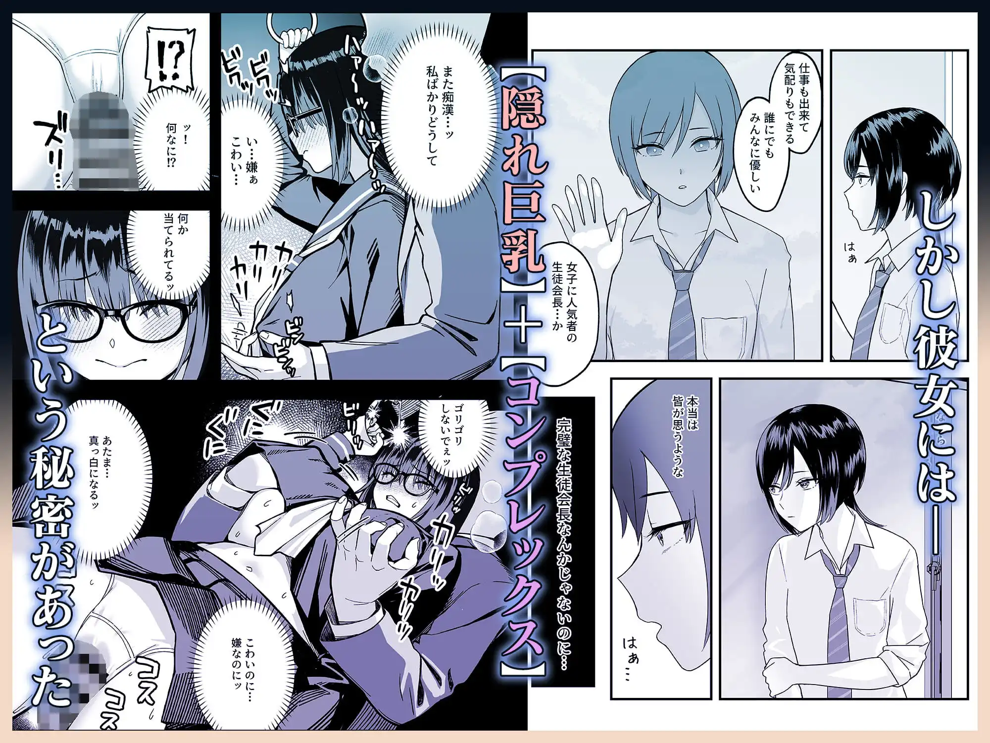 陰キャな俺だけが知っている生徒会長の裏側。 〜隠れ巨乳の先輩が快楽に屈服して堕ちるまで〜