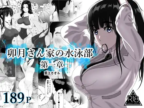 卯月さん家の水泳部  第一章