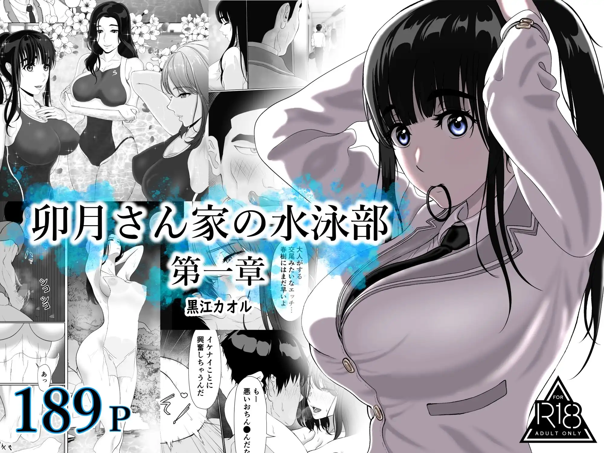 卯月さん家の水泳部  第一章