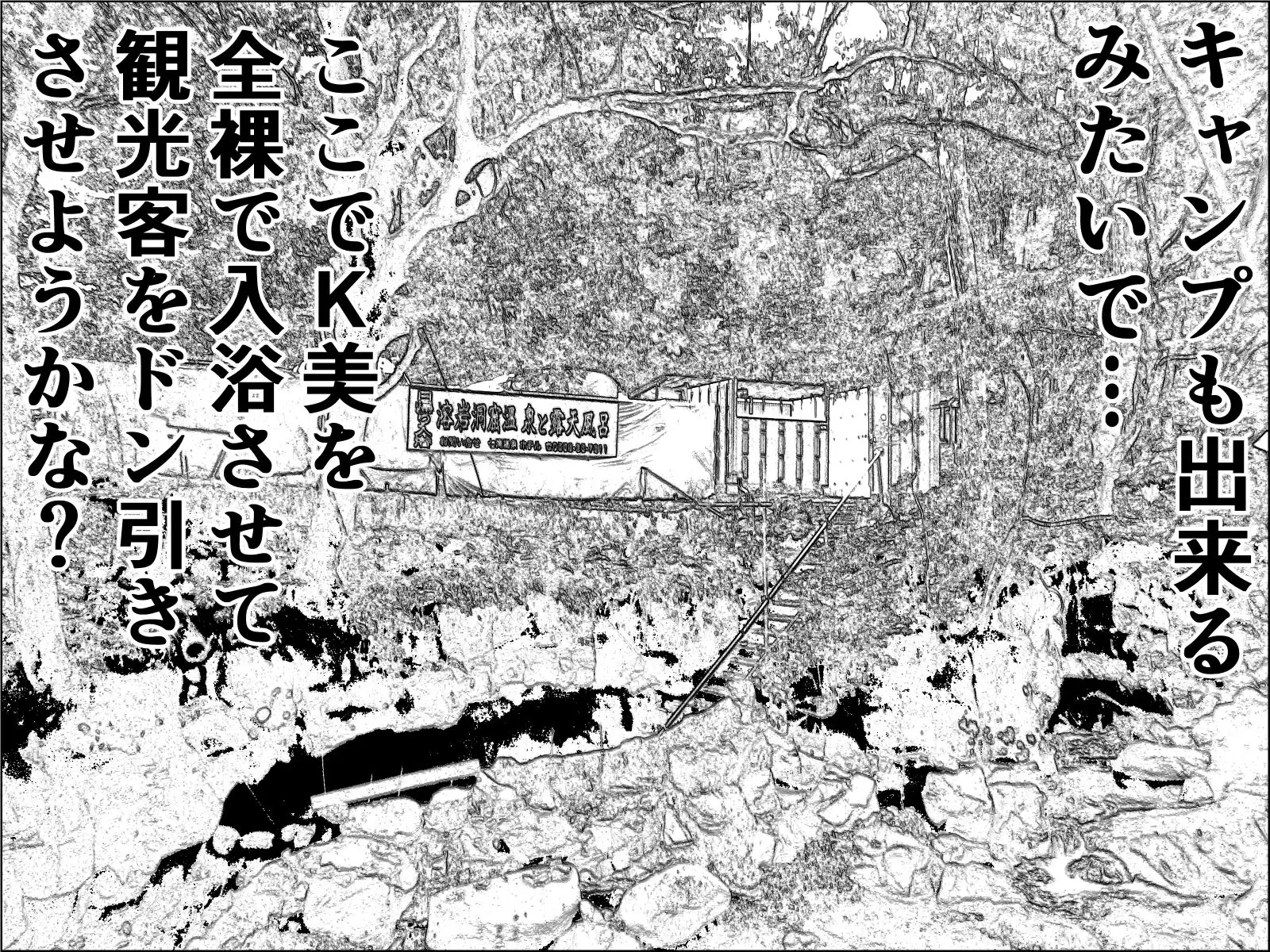 実録  ★椎茸のえろ旅  10  （後編）