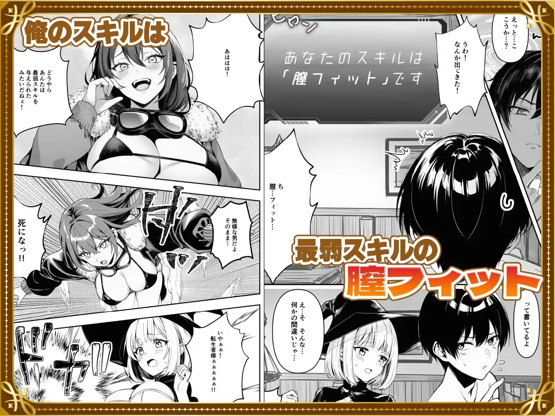 弱小スキル〜膣フィット〜で異世界でのし上がる話