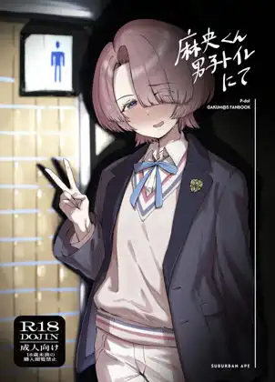 麻央くん男子トイレにて