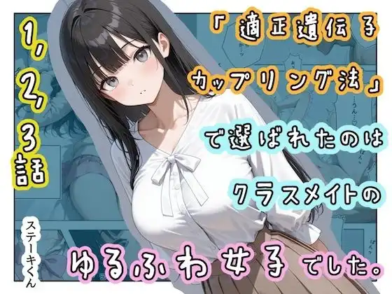 「適正遺伝子カップリング法」で選ばれたのはクラスメイトのゆるふわ女子でした。【1＋2＋3話】