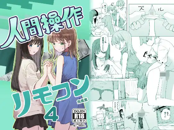 【妹の】人間操作リモコン4【友達】