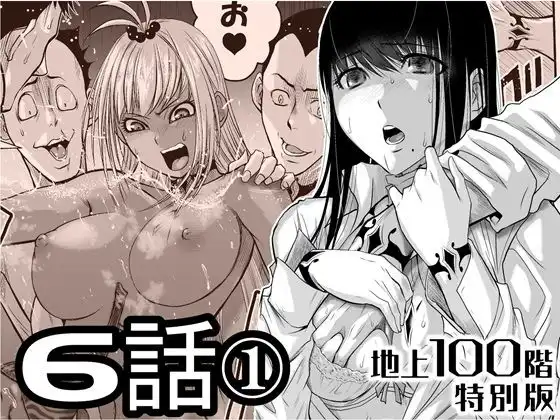 『地上100階』特別版  6話-1
