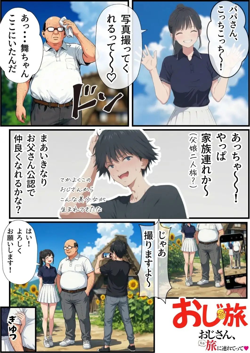 【義阜編】おじさん、私を旅に連れてって