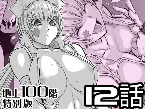 『地上100階』特別版  12話