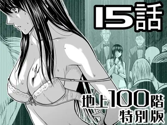 『地上100階』特別版  15話