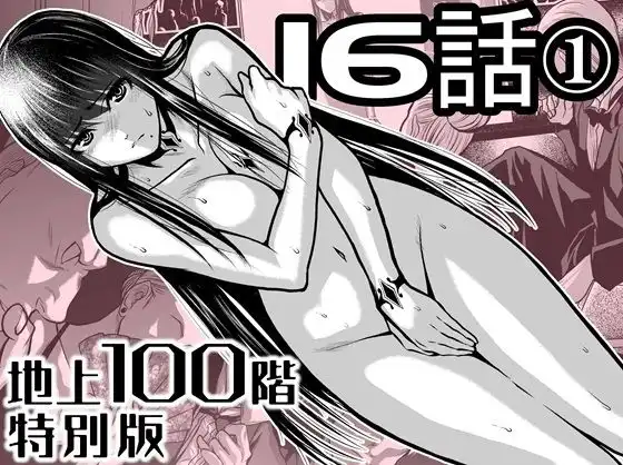 『地上100階』特別版  16話ー1