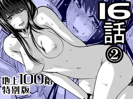 『地上100階』特別版  16話-2