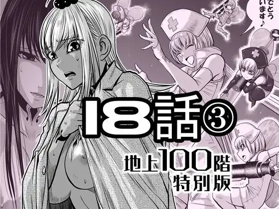 『地上100階』特別版  18話-3