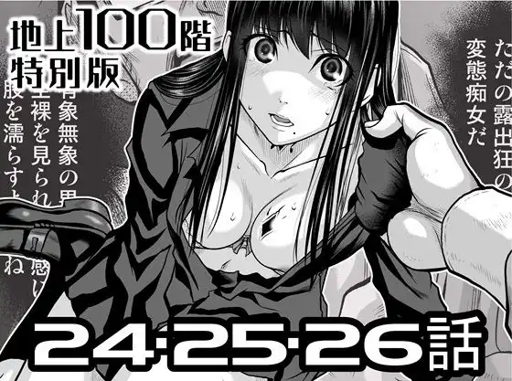 『地上100階』特別版 24・25・26話