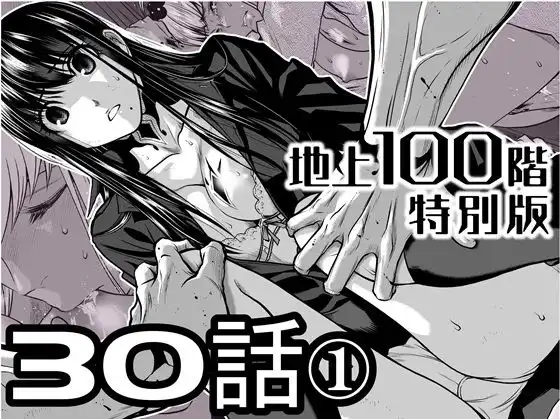 『地上100階』特別版  30話-1