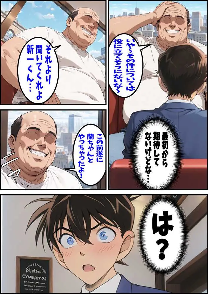 名探偵コ〇ン 毛利蘭 わいせつ画像流出事件 キモオジNTR編 - ページ05