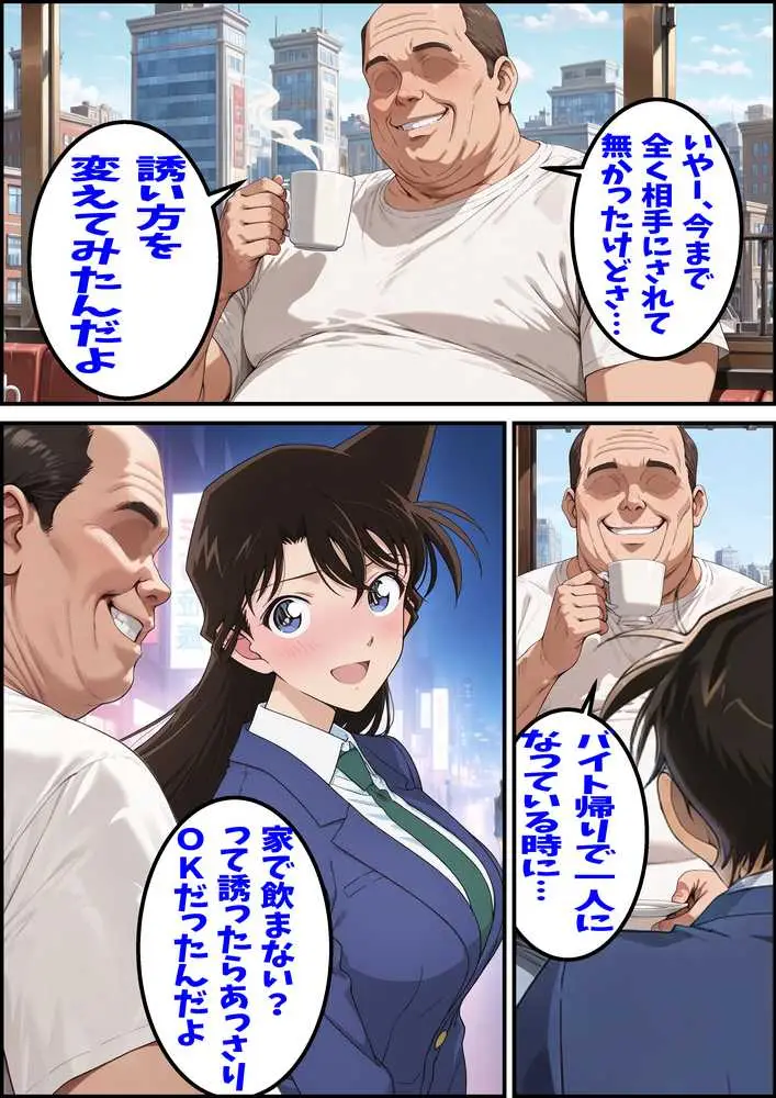 名探偵コ〇ン 毛利蘭 わいせつ画像流出事件 キモオジNTR編 - ページ06