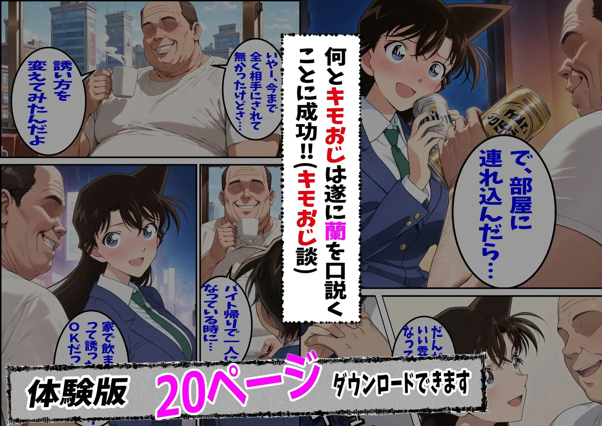 名探偵コ〇ン 毛利蘭 わいせつ画像流出事件 キモオジNTR編 - サンプル3
