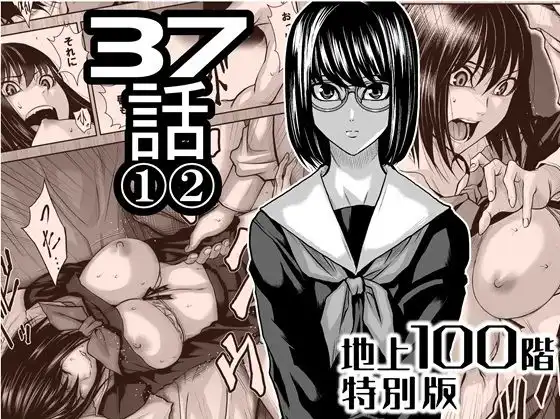『地上100階』特別版  37話 〈1〉〈 2〉