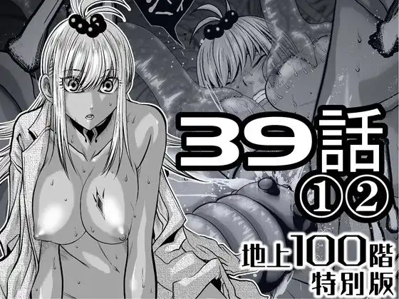 『地上100階』特別版  39話〈1〉〈2〉