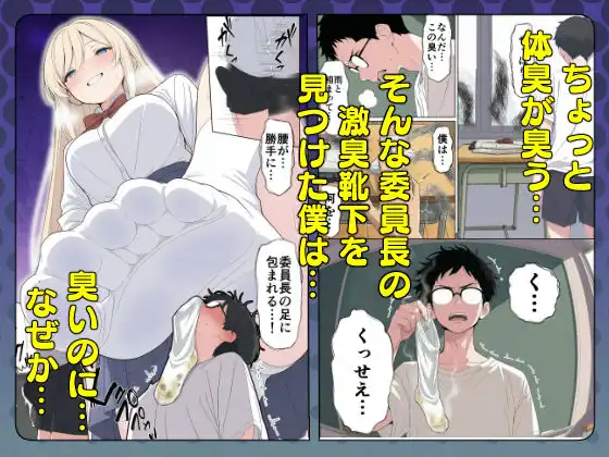気になるニオイの委員長