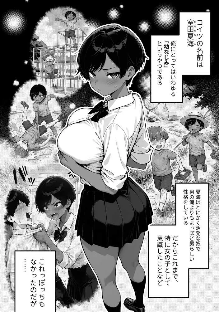 色黒ボーイッシュ幼馴染がエロすぎるんですが？ - ページ04