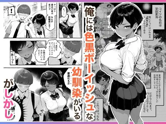 色黒ボーイッシュ幼馴染がエロすぎるんですが？