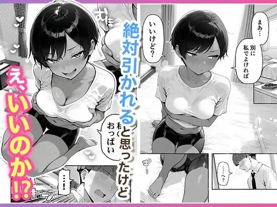 色黒ボーイッシュ幼馴染がエロすぎるんですが？