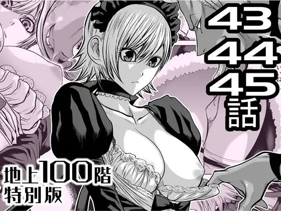 『地上100階』特別版 43・44・45話