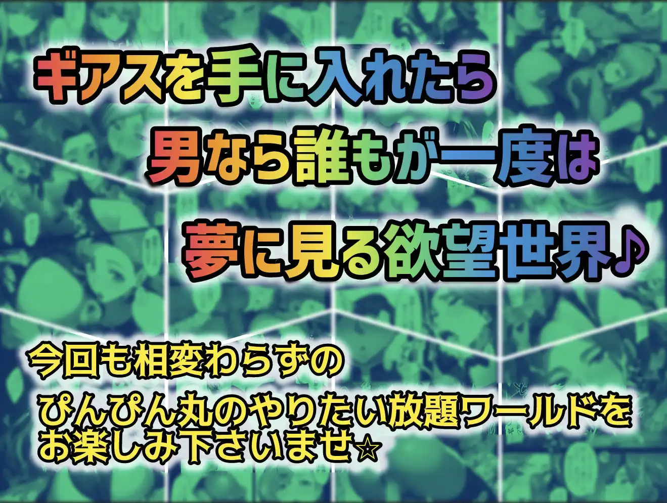 俺はこの能力をエロい事にしか使わない！総集編